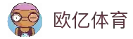 欧亿体育「中国」官方网站 - OETY SPORTS