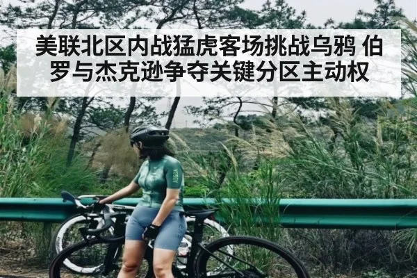 美联北区内战猛虎客场挑战乌鸦 伯罗与杰克逊争夺关键分区主动权